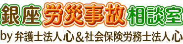 銀座労災相談室